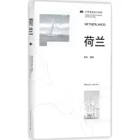 [M]荷兰/世界建筑旅行地图-9787112202416