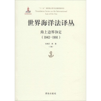 [M]世界海洋法译丛-9787555262657