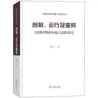 [M]创制、运行及变异-9787100158640