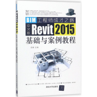 [M]中文版Revit 2015基础与案例教程-9787302479611