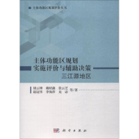 [M]主体功能区规划实施评价与辅助决策 三江源地区-9787030576590