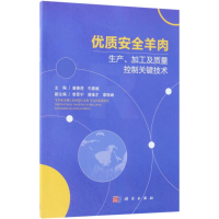 [M]优质安全羊肉生产、加工及质量控制关键技术-9787030571243