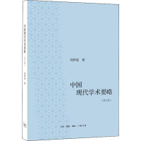 [M]中国现代学术要略(修订版)-9787108059185