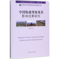 [M]中国农业用水及其影响因素研究-9787560870991