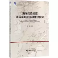 [M]南海周边国家海洋渔业资源和捕捞技术-9787502799472