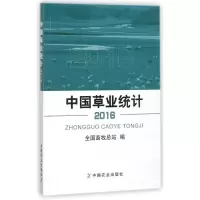 [M]中国草业统计(2016)-9787109236783