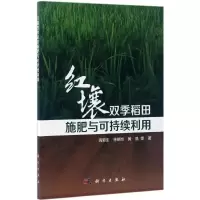 [M]红壤双季稻田施肥与可持续利用-9787030510648