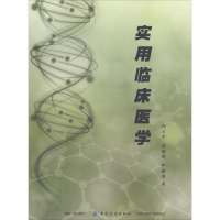 [M]实用临床医学-9787518035892