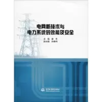 [M]电网新技术与电力系统的效能及安全-9787517067955