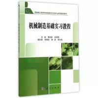 [M]机械制造技术基础实习教程-9787030447548