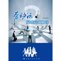 [M]劳动法疑难问题解读-9787208149397