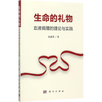 [M]生命的礼物-9787030545862