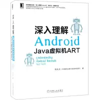 [N]深入理解Android(Java虚拟机ART)-9787111621225