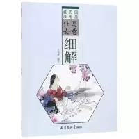 [N]写意仕女细解(国画实用技法)-9787554708415