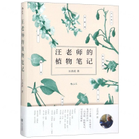 [N]汪老师的植物笔记-9787210110187