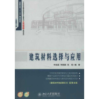 [M]建筑材料选择与应用-9787301219485