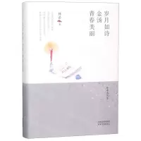 [N]岁月如诗金汤青春美丽(精)/林希自选集-9787201146157