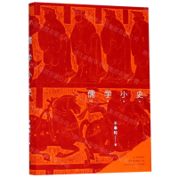 [N]儒学小史(精)-9787208156203