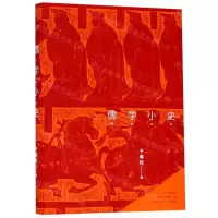 [N]儒学小史(精)-9787208156203