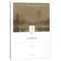 [N]文学研究法/老北大讲义-9787538757415