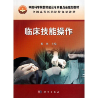 [M]临床技能操作(全国高等医药院校规划教材)-9787030343840