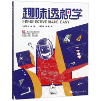 [N]趣味透视学-9787549420520