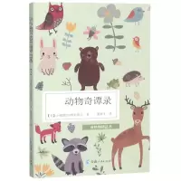 [N]动物奇谭录/自然物语丛书-9787225057446