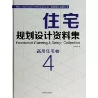 [M]住宅规划设计资料集-9787503874765