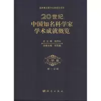 [M]20世纪中国知名科学家学术成就概览-9787030402165