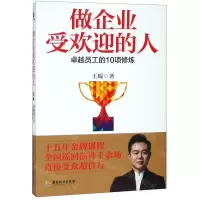 [N]做企业受欢迎的人(卓越员工的10项修炼)-9787557018276