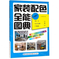 [N]家装配色全能图典(上珍藏版)-9787533558536