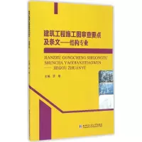 [M]建筑工程施工图审查要点及条文-9787560351674
