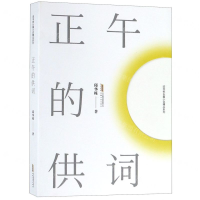 [N]正午的供词/邱华栋长篇小说精品系列-9787539665344