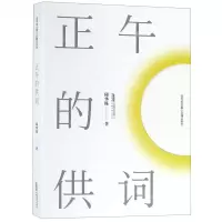 [N]正午的供词/邱华栋长篇小说精品系列-9787539665344