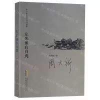 [N]左朱雀右白虎/周大新中篇小说自选集-9787539665788