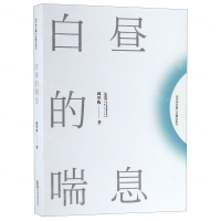[N]白昼的喘息/邱华栋长篇小说精品系列-9787539661148