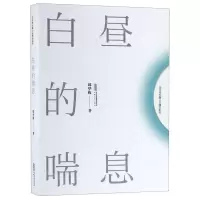[N]白昼的喘息/邱华栋长篇小说精品系列-9787539661148