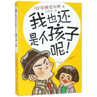 [N]我也还是个孩子呢-9787540491437