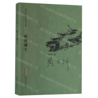 [N]军界谋士/周大新中篇小说自选集-9787539665801