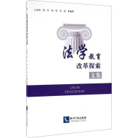 [M]法学教育改革探索文集-9787513042154