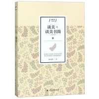 [N]谈美谈美书简(合集精编本)/含章文库-9787214234230