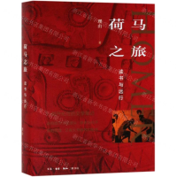 [N]荷马之旅(读书与远行)(精)-9787108064424
