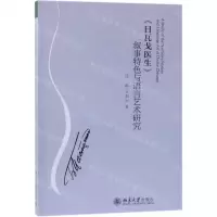 [N]日瓦戈医生叙事特色与语言艺术研究-9787301298688