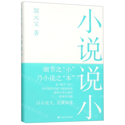 [N]小说说小(精)-9787532172511