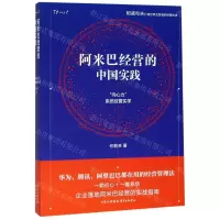 [N]阿米巴经营的中国实践(向心力系统经营实学)-9787547314999