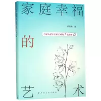 [N]家庭幸福的艺术-9787547615102