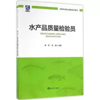 [M]水产品质量检验员-9787502795474