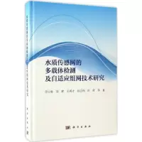 [M]水质传感网的多载体检测及自适应组网技术研究-9787030515193