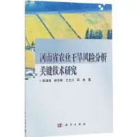 [M]河南省农业干旱风险分析关键技术研究-9787030530127