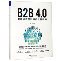 [N]B2B4.0(新技术应用引爆产业互联网)(精)-9787308192293
